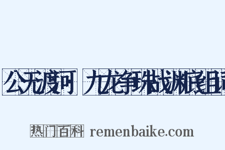 公无渡河·九龙争珠战渊底组词是什么意思的图片